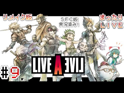 暁ive 　＃９【LIVE A LIVE  リメイク】～ＳＦ編② ＆ 現代編～　SFC版を完走したので待望のリメイクを実況するぜッ！【ライブアライブ　HD-2D】【ネタバレあり】✿初見さん歓迎❀