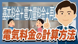 【暮らしの電気の豆知識】電気料金の計算方法！ 知っておくと役立つ電気料金の計算方法