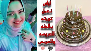 طريقة عمل تورته بالحنه للعروسه والعريس 🥳| ازاى نفرح العروسه او العريس بطريقه بسيطه💕 حنة العرسان🎉