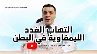التهاب الغدد الليمفاوية في البطن | دكتور محمود عبد الرازق