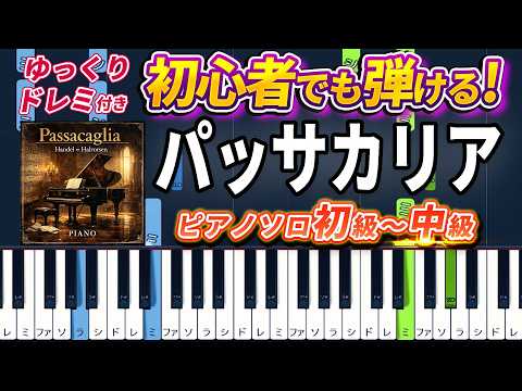 パッサカリア (難易度:★★☆☆☆/コード・ペダル付き) - ヘンデル=ハルヴォルセン