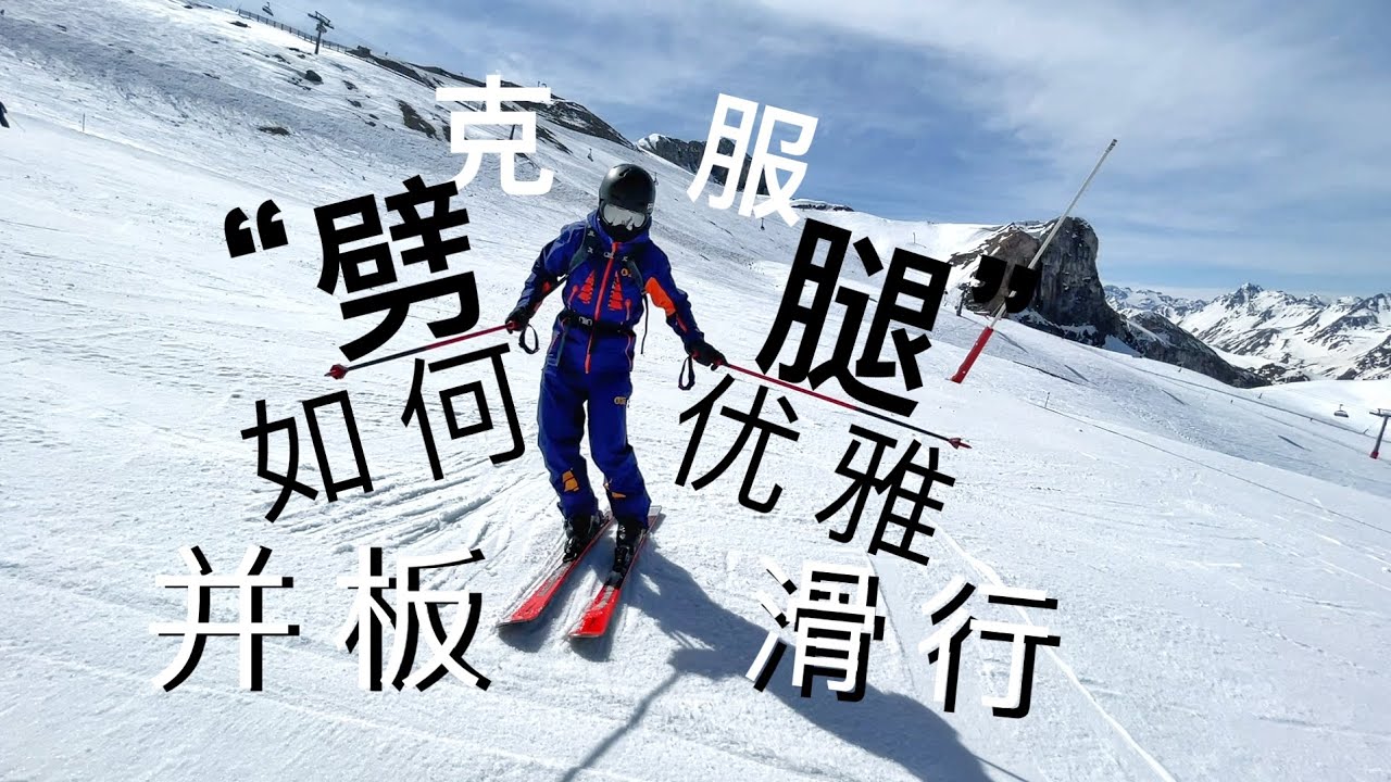 克服“劈腿”，如何并板小回转？双板滑雪教学，滑雪常见问题