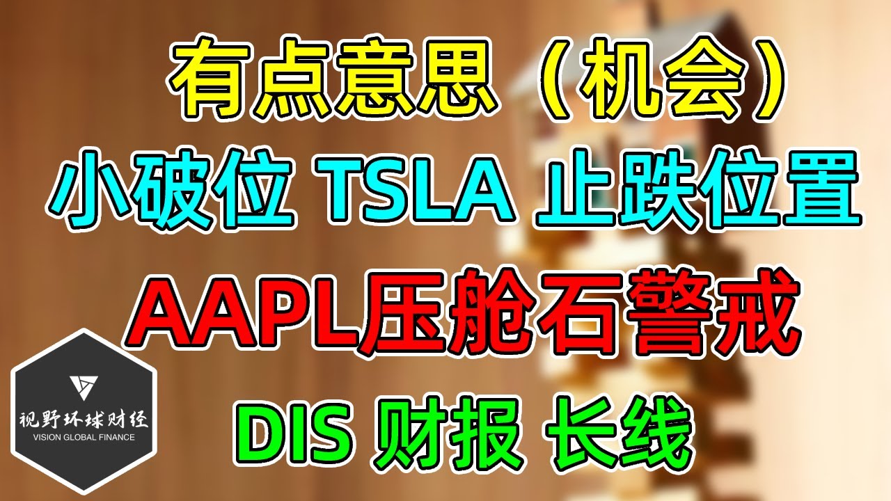美股 这波下跌，有点意思（机会）！TSLA小破位，止跌位置，AAPL压舱石警戒线，DIS财报平平！贸易、货币供应，持续萎缩！