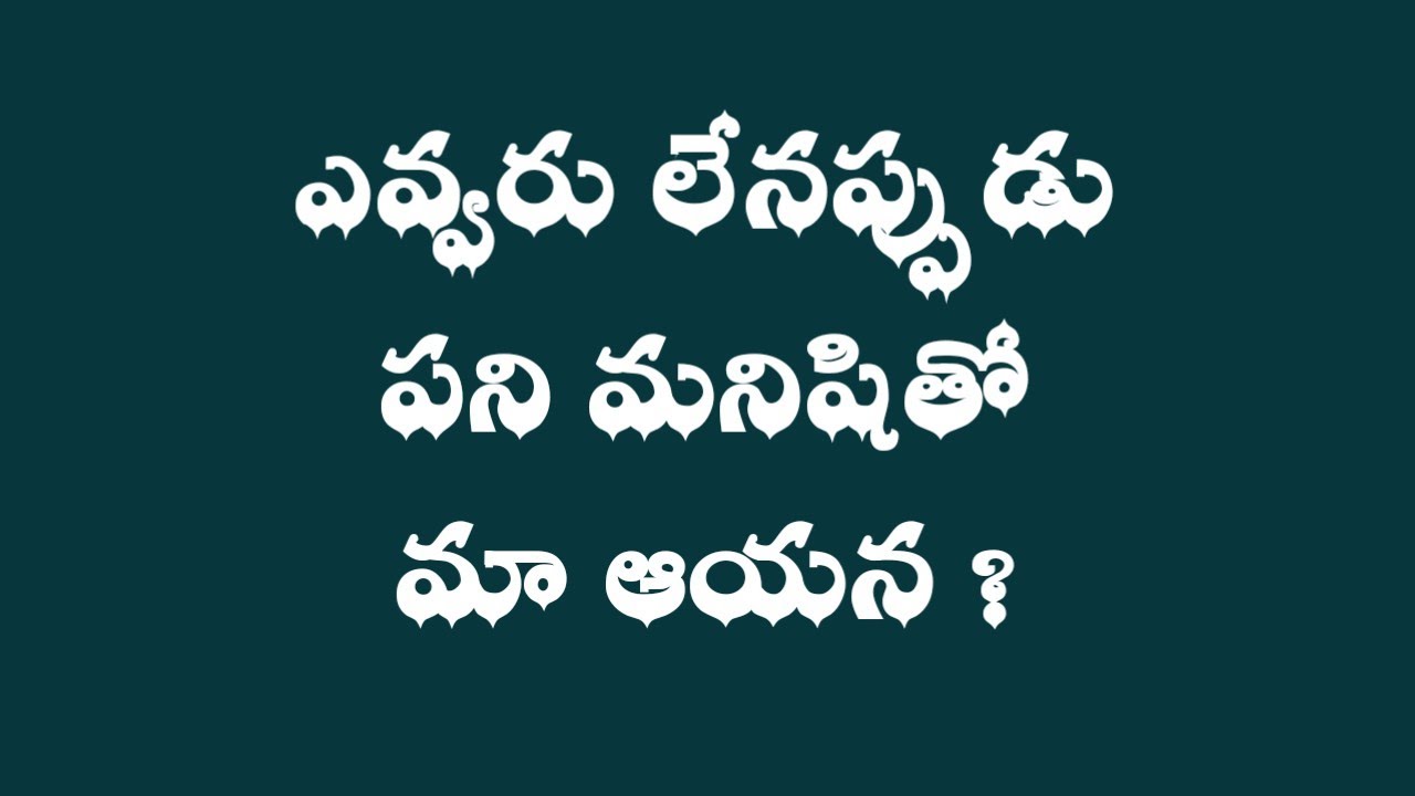 పని అమ్మాయితో మాఅయన || Inspiration In Telugu || Motivational || jeevitha satyalu