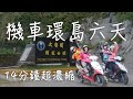 【用影片寫遊記】機車環島六天14分鐘超濃縮－帶你看台灣山海美景