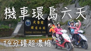 環島系列 機車環島六天 與媽媽一起環島 Youtube