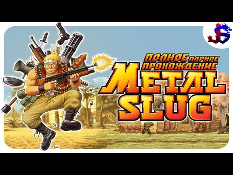 ДА НАЧНЁТСЯ БЕЗУМИЕ ► Metal Slug: Super Vehicle-001 | Полное прохождение