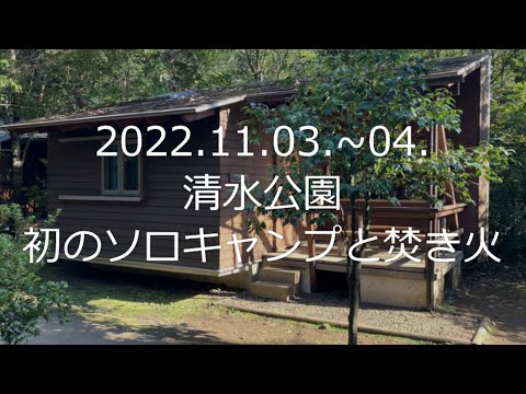 2022.11.03. 初めてのソロキャンプは清水公園でバンガロー＆焚き火