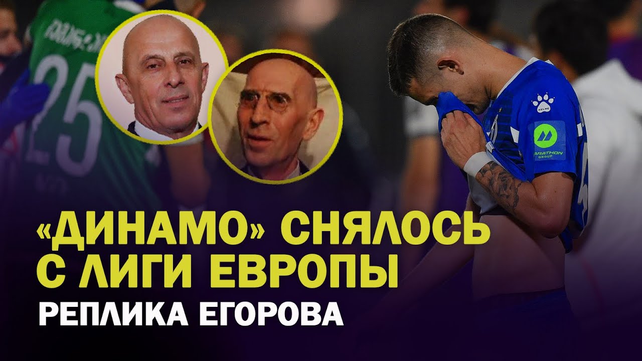 “Динамо» снялось с Лиги Европы/ Белкин как Киса / Донос на Лапочкина / Реплика Егорова