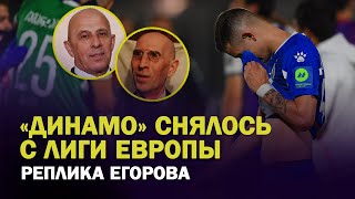 “Динамо» снялось с Лиги Европы/ Белкин как Киса / Донос на Лапочкина / Реплика Егорова