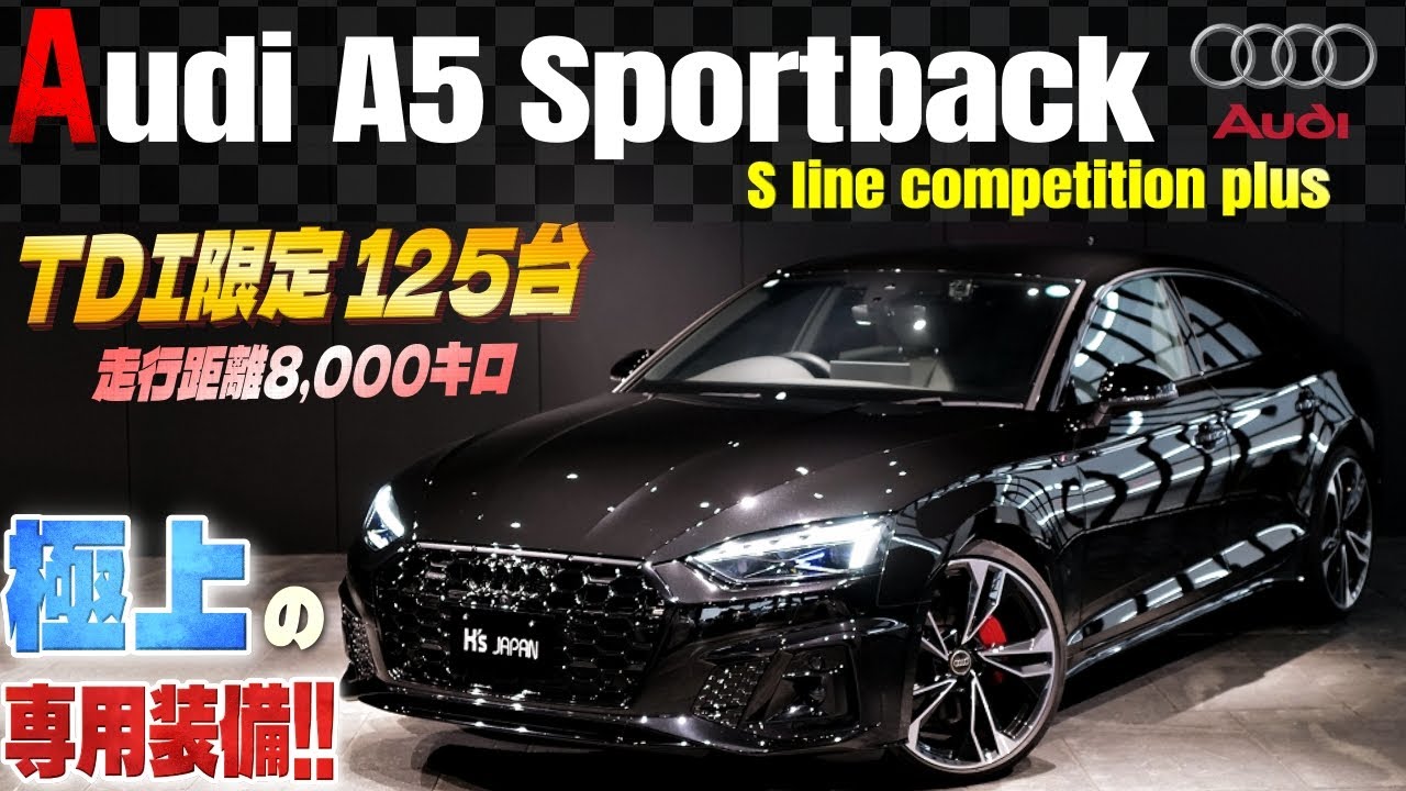 【TDI限定125台!!】アウディA5スポーツバック Sライン コンペティションプラス 試乗インプレッション 走行距離8,000キロ 極上の専用装備のYouTube動画サムネイル