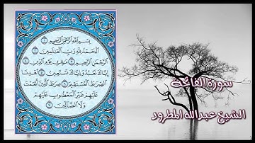 الشيخ عبدالله المطرود سورة الفاتحة رمضان 1434