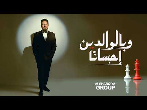 حاتم العراقي - وبالوالدين إحسانا | HATEM ALIRAQI - WA BE ALWALEDIEN EHSANA | h | الشرقية