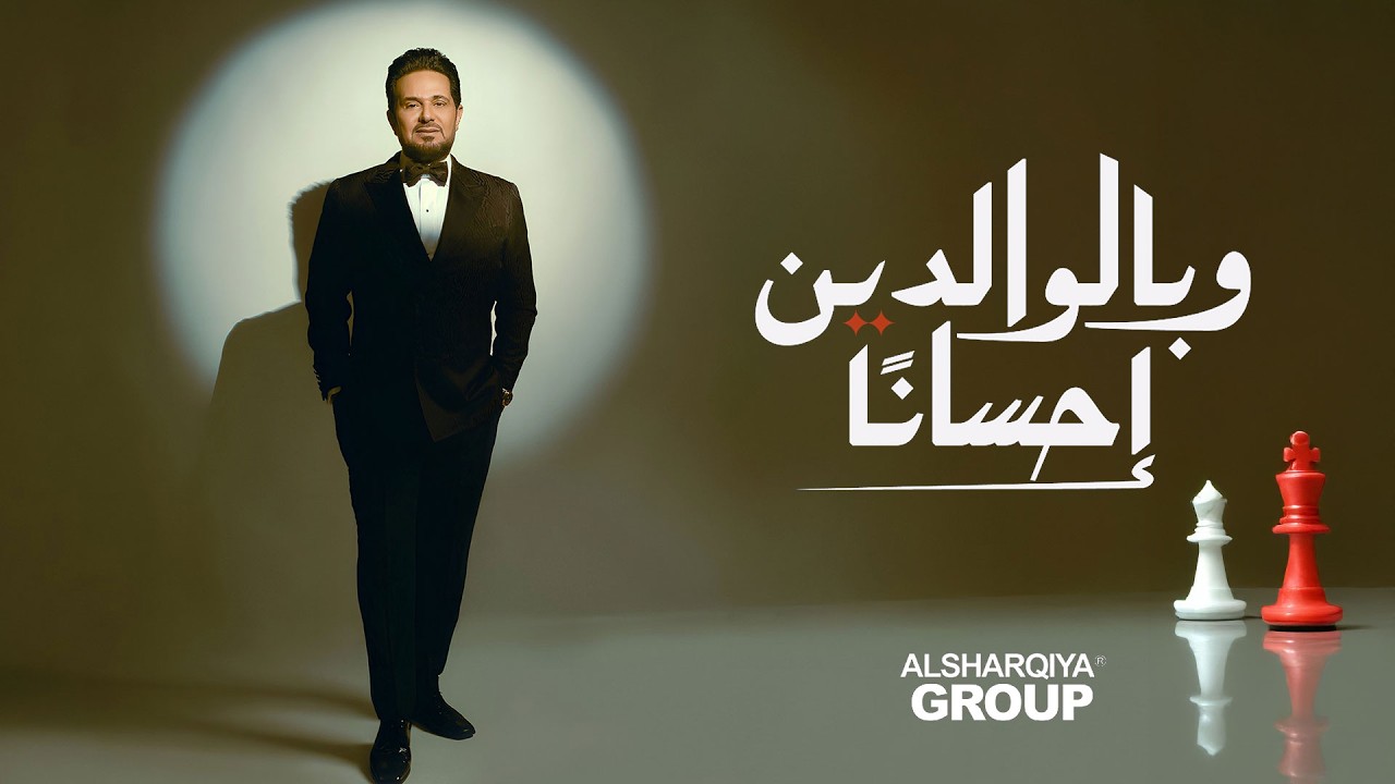 حاتم العراقي - وبالوالدين إحسانا | HATEM ALIRAQI - WA BE ALWALEDIEN EHSANA | h | الشرقية