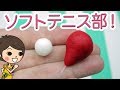 【部活シリーズDIY!】第9弾 ソフトテニス部！ボールと空気入れのキーホルダーの作り方