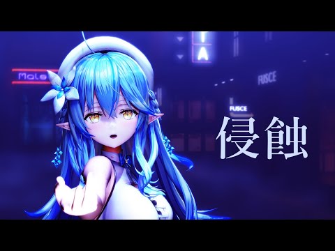 【MMD】侵蝕【雪花ラミィ】[4K60fps]