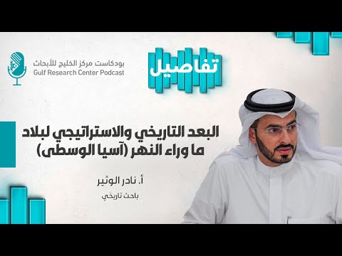 البعد التاريخي والاستراتيجي لبلاد ما وراء النهر مع أ نادر الوثير تفاصيل