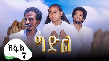 ግድል | Gdil - ሓዱሽ ተኸታታሊ ድራማ ትግርኛ - 7ይ ክፋል | New Tigrigna Drama Series 2025 - Part 7