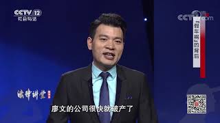 《法律讲堂(生活版)》 20191124 “假车祸”的背后| CCTV社会与法