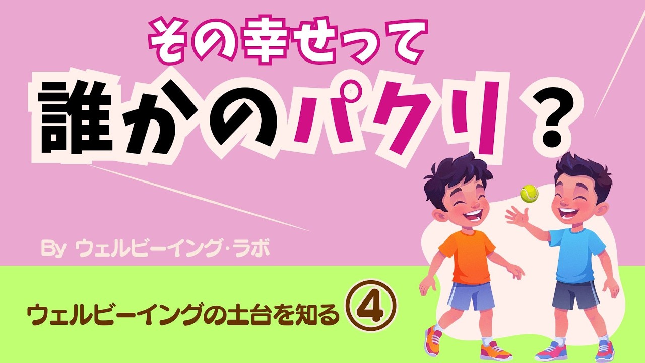 【自分だけの幸せの見つけ方】みんなと同じじゃなくていい！ウェルビーイングの土台を知る④【ウェルビーイング/自己理解】