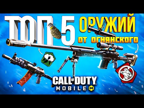 Видео: С ЧЕМ ИГРАЕТ ОГНЯНСКИЙ CALL OF DUTY MOBILE | лучшее оружие кал оф дьюти мобайл