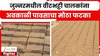 Junnar Vit Bhatti Owners On Loss | जुन्नरमधील वीटभट्टी चालकांना अवकाळी पावसाचा मोठा फटका