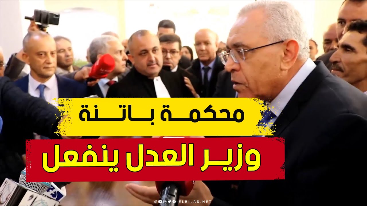 وزيــر العدل ينفعل بشدة ضد مســؤولي محكمة باتنة ... انتوما شاطرين فالنظري