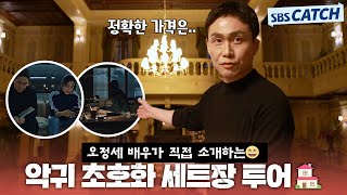 오정세 배우가 직접 소개합니다! 🏠 악귀 초호화 세트장 파헤치기😆 #악귀 #SBSCatch