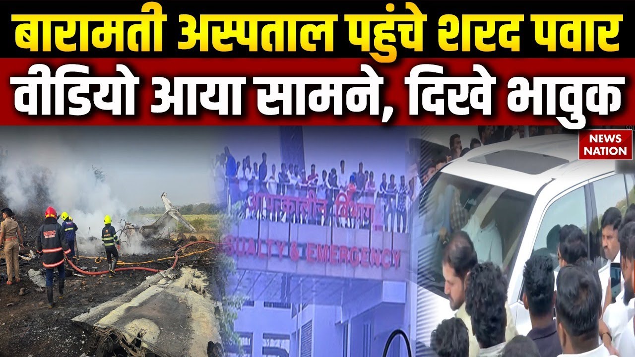 Ajit Pawar Plane Crash Death News: Baramati के Ahilyadevi Medical College पहुंचे Sharad Pawar | NCP