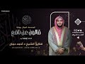سورة الطور برواية قالون عن نافع للقارئ الشيخ د أحمد ديبان