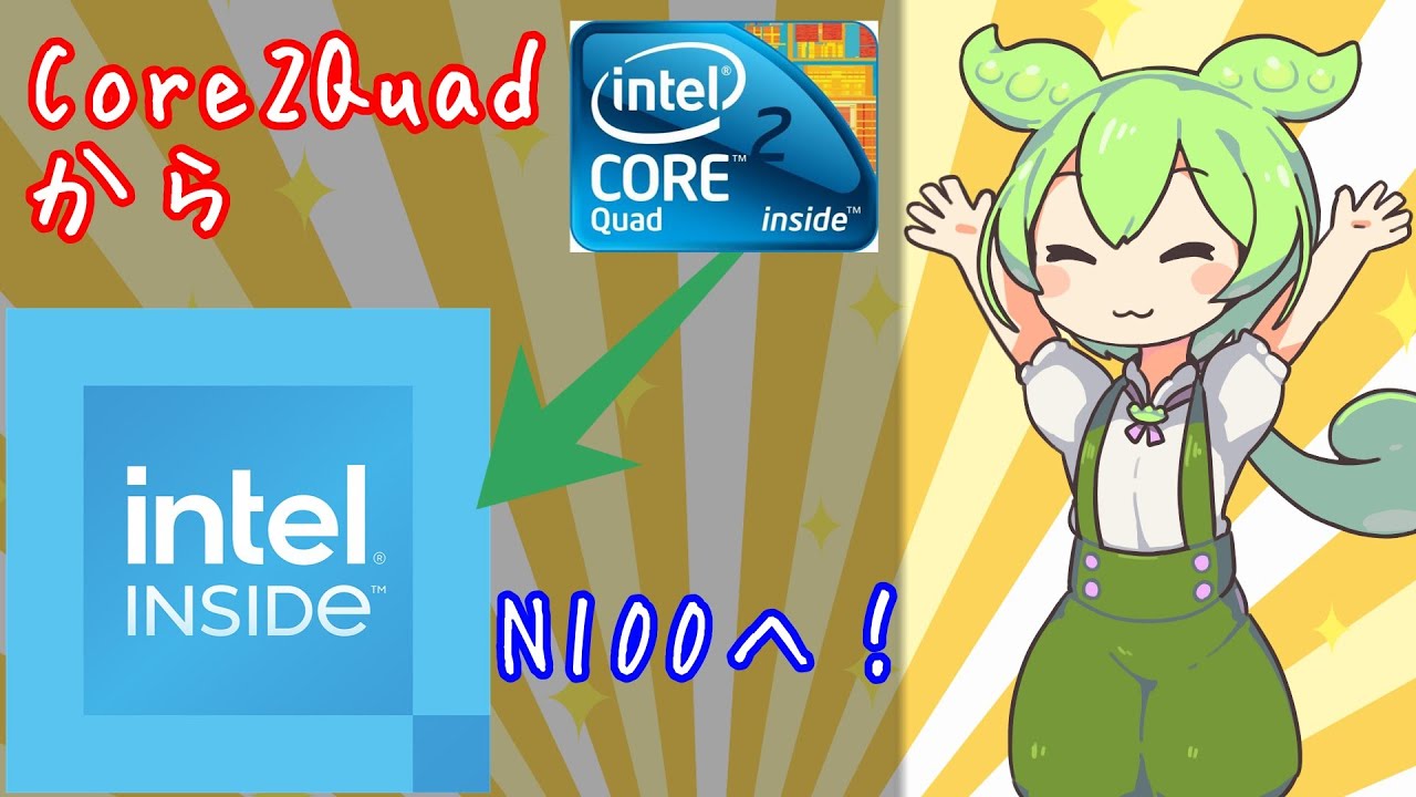 Core2Quadからintel N100へ交代したずんだもん|ASRock N100DC-ITX