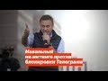 Навальный на митинге против блокировки Телеграма