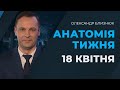 Санкції РНБО проти контрабандистів | АНАТОМІЯ ТИЖНЯ з Олександром Близнюком