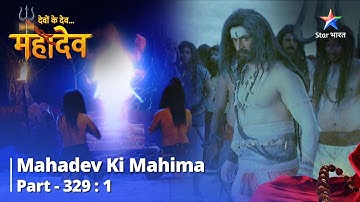 Devon Ke Dev...Mahadev | Mahadev ne dhaaran kiya Aghori ka roop |देवों के देव महादेव Part 329 Part 1