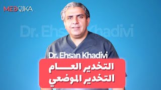 التخدير الموضعي والتخدير العام في عملية تجميل الانف ؟ ما هوالافضل ؟ | مدفيكا