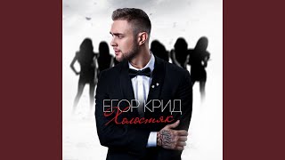 Video thumbnail of "Egor Kreed - Не вынести"