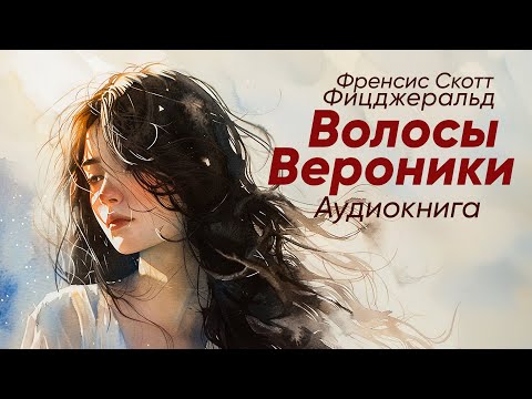 Волосы Вероники. Френсис Скотт Фицджеральд ( рассказ ) / аудиокнига