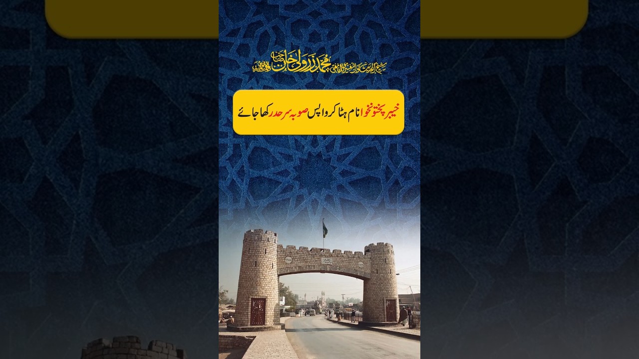 Khyber Pakhtunkhwa Naam Hata Kar Wapas Sooba Sarhad Rakha Jaye | Mufti Zarwali Khan