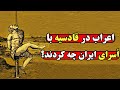 خوفناکترین جنایات اعراب در جنگ قادسیه که از کتابها سانسور شد
