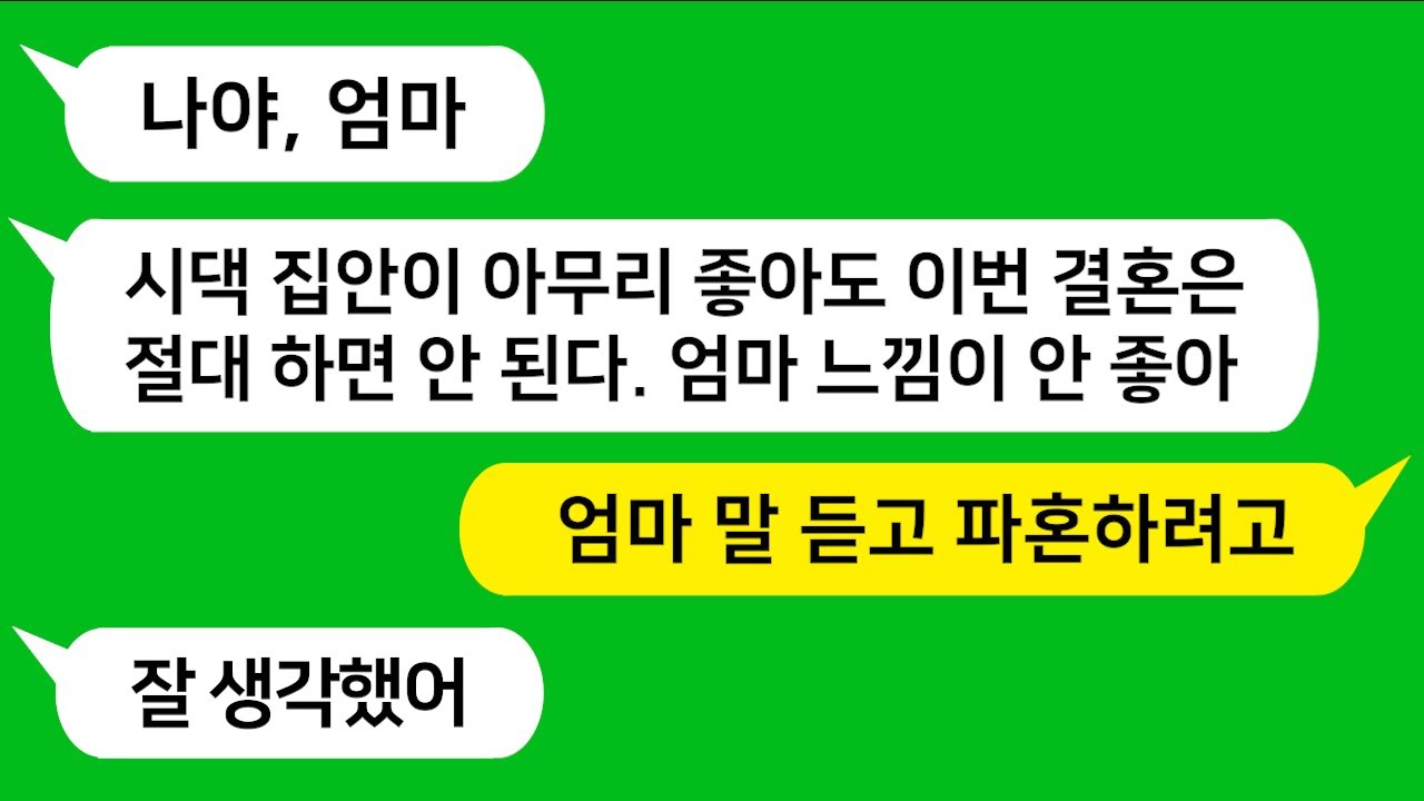 [톡톡사이다] 상견례가 끝나자 절대 결혼하면 안된다는 친정 엄마의 부탁~그렇게 엄마 말대로 헤어진 후 남편의 끔찍한 정체!!! 참 교육합니다!!