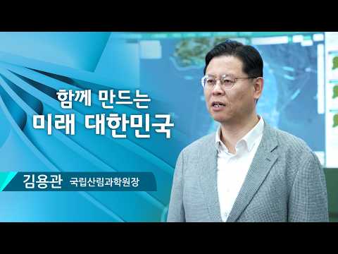 Building the Future of South Korea Together - Kim Yong-kwan, President of the National Institute ...