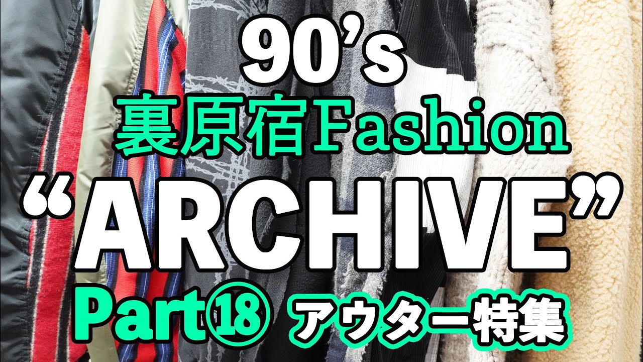 90's裏原宿ファッションARCHIVE⑲】激レアUNDERCOVER特集‼貴重すぎる