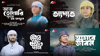 টপ ৪ ইসলামিক গান | ভাইরাল ইসলামী সংগীত ২০২৫ | Nasheed Film