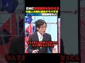 ㊗️240万再生🎉反日中国人の帰化理由にドン引き#竹田恒泰 #政治#中国 #帰化
