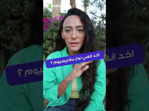 الصيغة المناسبة لجسمك من المغنيسيوم