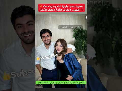 سميرة سعيد وابنها شادي فيأحدث ظهورلحظات عائلية تخطف الأنظار     مشاهير