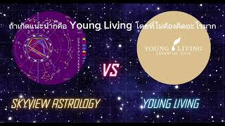 ความมหัศจรรย์​ของความเชื่อมโยงใน SkyView​ Astrology​ และ Young Living​ (คลิปเสียง 3:52 นาที)​