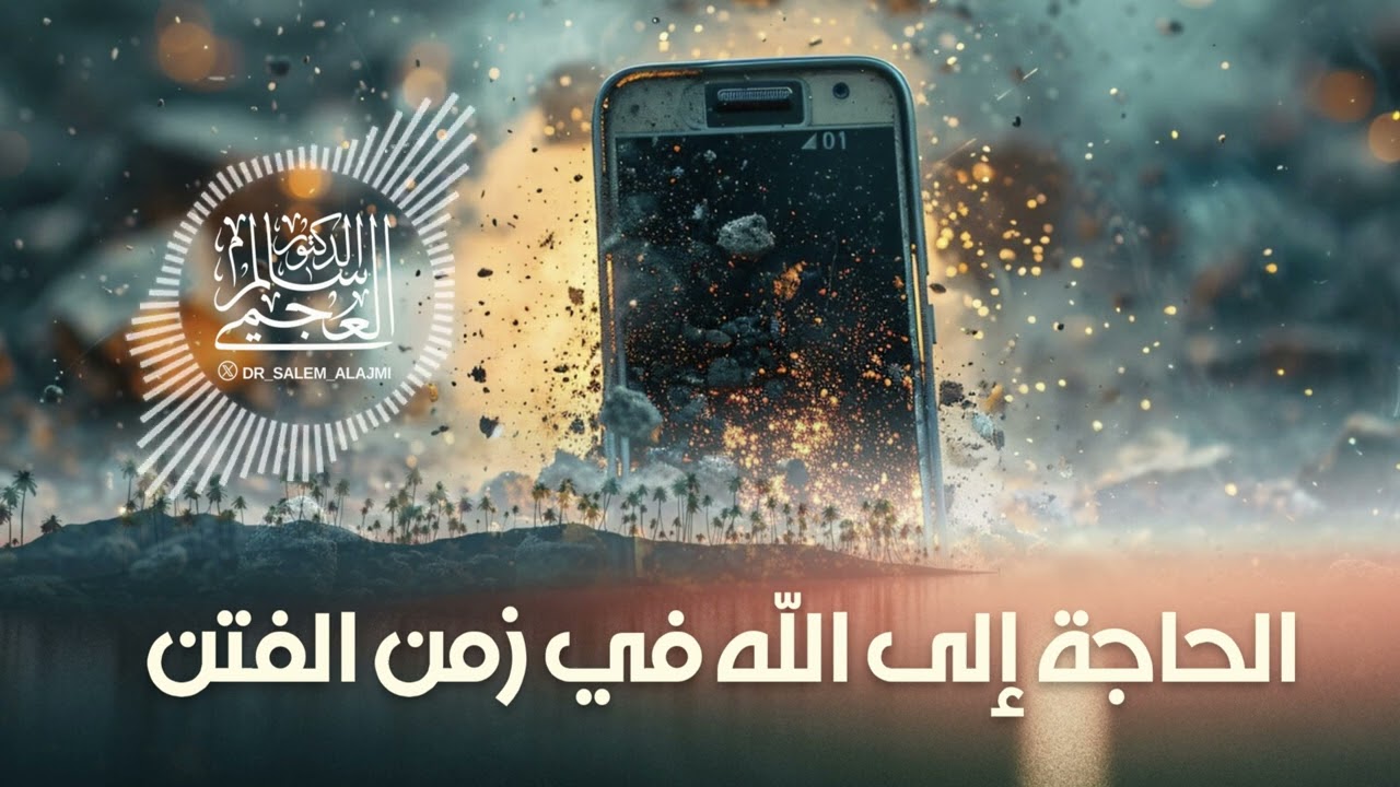 الدكتور/ سالم العجمي / خطبة الجمعة (الحاجة إلى الله في زمن الفتن) 9ـ 5 ـ2025