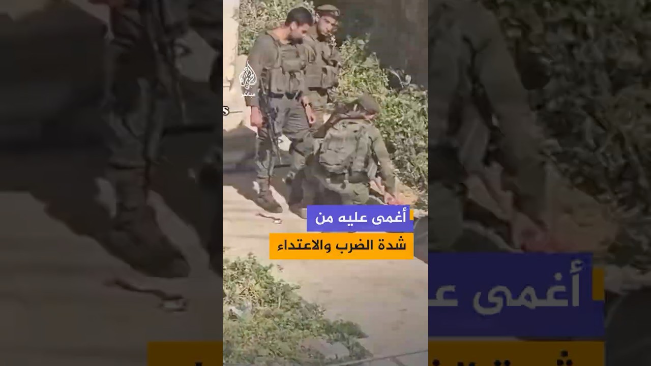 جنود الاحتلال ينهالون بالضرب الوحشي على شاب ويلقونه بجانب قوة إسرائيلية أخرى في مدينة الخليل.