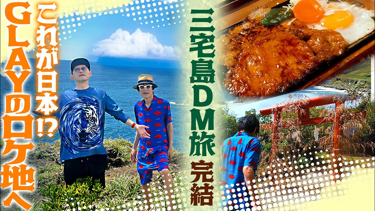【ジュニアDM離島旅③】GLAY『HOWEVER』MVロケ地へ！火山が造った神がかり的絶景…